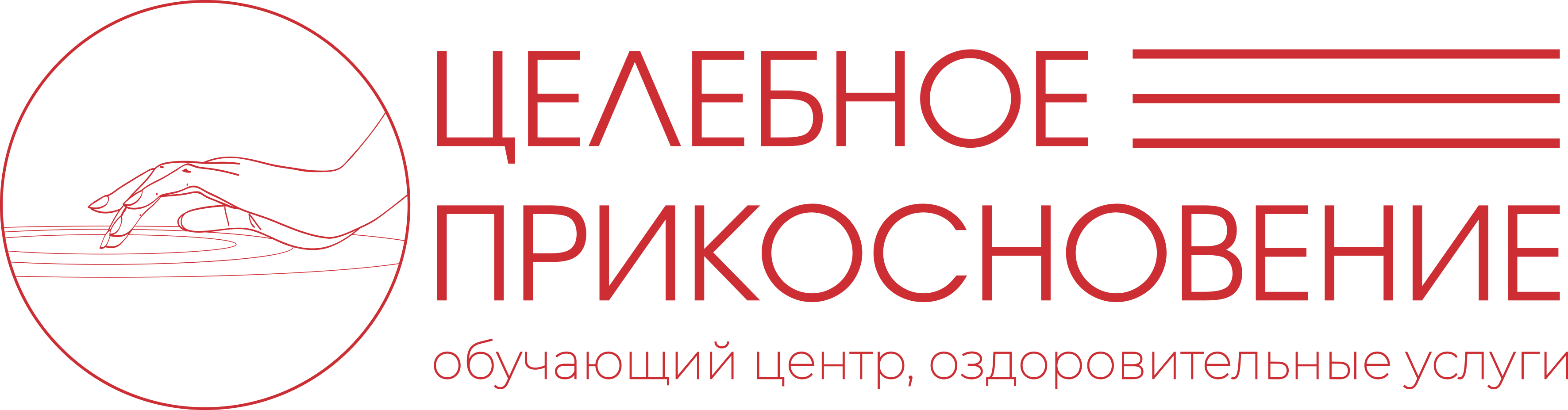 Целебное Прикосновение