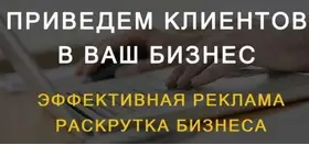 Эффективная реклама для привлечения клиентов в ваш бизнес