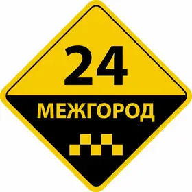 Такси в Брянске МЕЖГОРОД. Фиксированная цена.