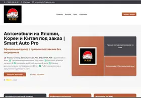Нужен сайт - автомобили под заказ из Китая https://smartauto.pro