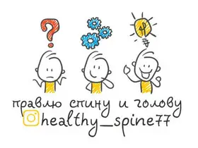 Правка позвоночника, психосоматическая беседа