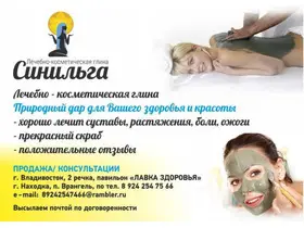 лечебно-косметическая  глина"СИНИЛЬГА"