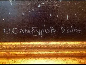 Картина Самбурова