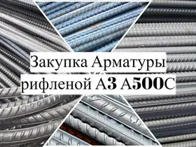 Взаимозачет (Бартер) недвижимости на Арматуру рифленую А3 А500С