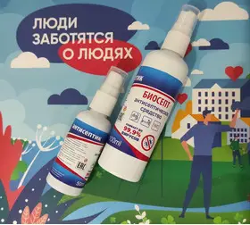Антисептик Биосепт